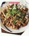 豚こま100レシピ （ONE　COOKING　MOOK） [ 市瀬悦子 ]