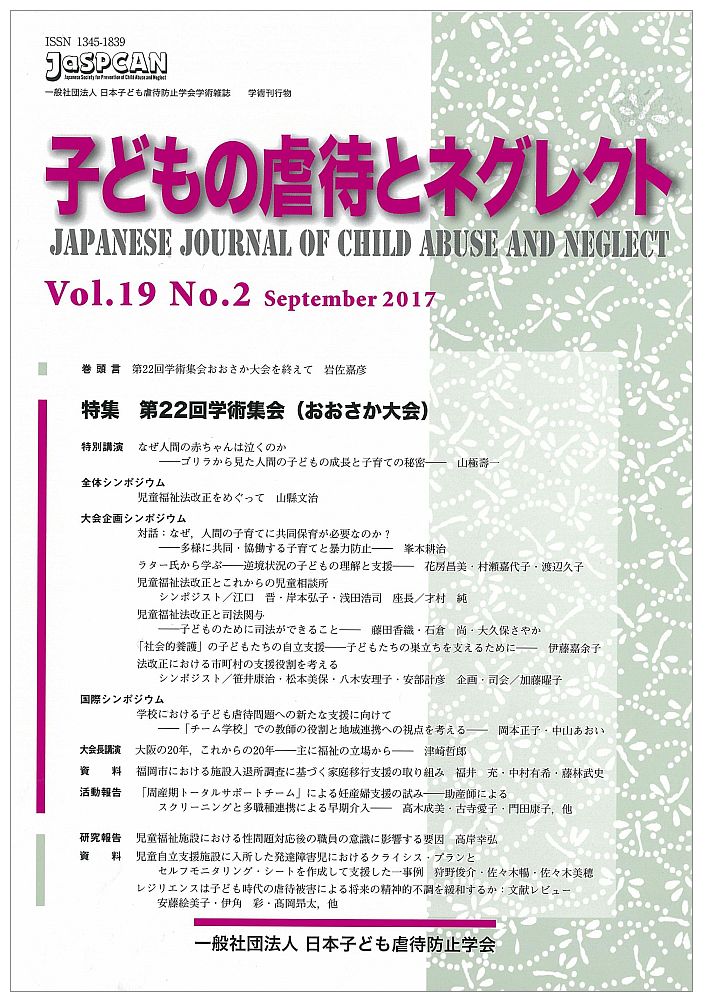 子どもの虐待とネグレクト19巻2号