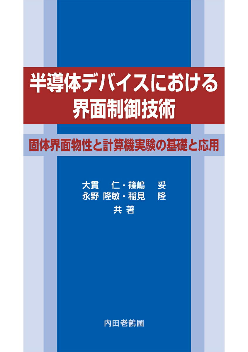 半導体デバイスにおける界面制御技術