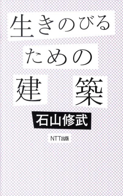 生きのびるための建築