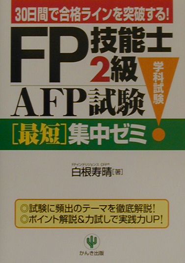 FP技能士2級・AFP（エーエフピー）試験学科試験最短集中ゼミ