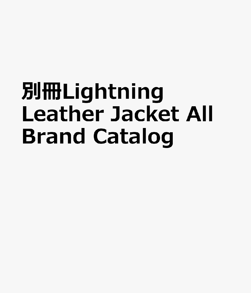 別冊Lightning Leather Jacket All Brand Catalog