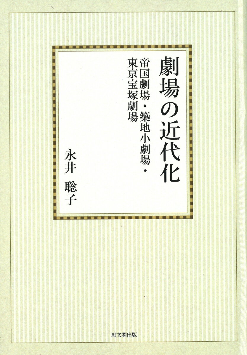 劇場の近代化　オンデマンド版