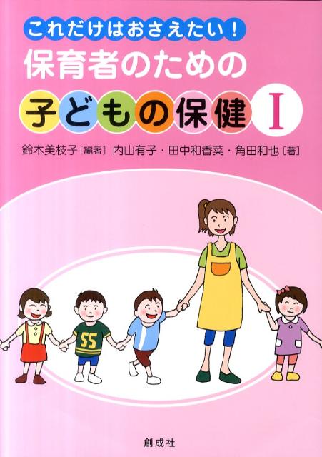 これだけはおさえたい！保育者のための子どもの保健（1）