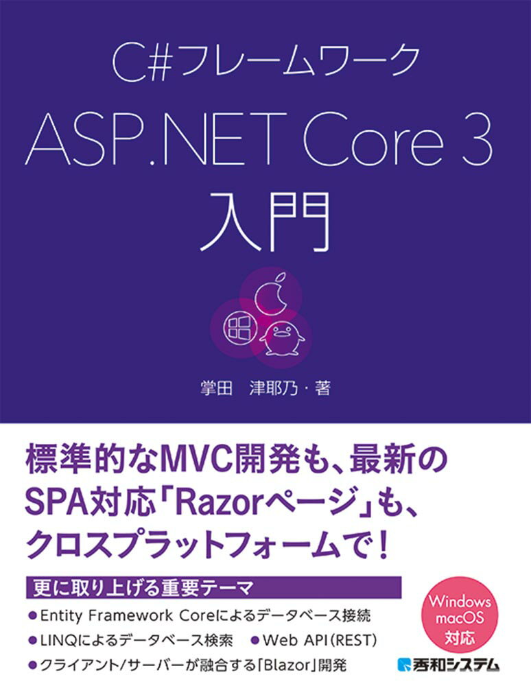 C#フレームワークASP.NET Core 3入門