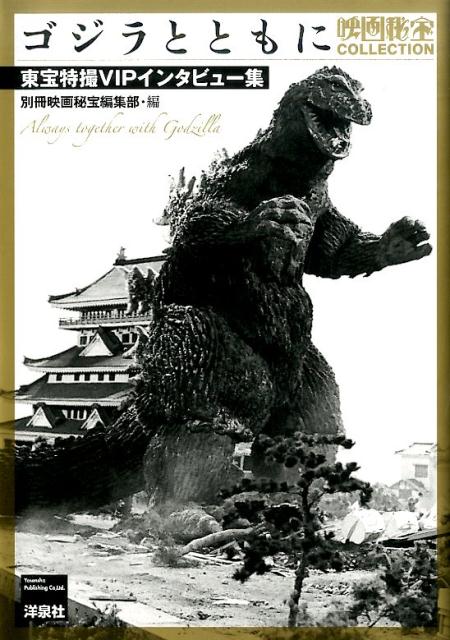 ゴジラとともに