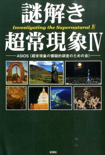 ASIOS 彩図社ナゾトキ チョウジョウ ゲンショウ アシオス 発行年月：2015年01月 ページ数：287p サイズ：単行本 ISBN：9784801300507 本 人文・思想・社会 心理学 超心理学・心霊