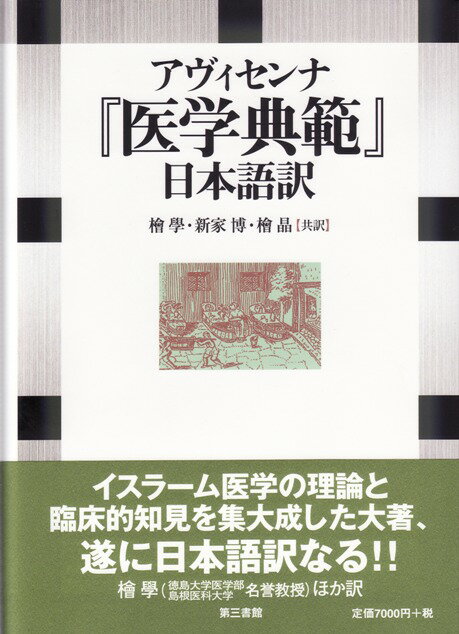 アヴィセンナ『医学典範』日本語訳