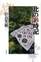 アイヌの世界へ 計良光範 コモンズキタ ノ サイジキ ケイラ,ミツノリ 発行年月：2008年08月 ページ数：214p サイズ：単行本 ISBN：9784861870507 計良光範（ケイラミツノリ） 1944年北海道蘭越町生まれ。現在、ヤイユーカラの森運営委員長。北海道教育大学非常勤講師（本データはこの書籍が刊行された当時に掲載されていたものです） 第1章　春…冬の残り香から夏の輝きへ（雪が解けたら…／イトウの花　ほか）／第2章　束の間の夏は女の季節（夏の村／樹皮をはいで保存　ほか）／第3章　実りの秋は冬へ急ぎ足…（収穫の喜び／サケの名前　ほか）／第4章　冬は狩りの季節（火の起源／天地創造　ほか） 本 人文・思想・社会 民俗 風俗・習慣 人文・思想・社会 民俗 民族学