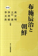 布施辰治と朝鮮普及版