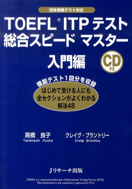 はじめて受ける人にもＴＯＥＦＬ　ＩＴＰの出題傾向と学習ポイントがしっかりわかる。４８の実践的な解法で、全セクション・全パートを徹底攻略。本番さながらの模擬テスト１回分を収録。テストの予行演習ができる。