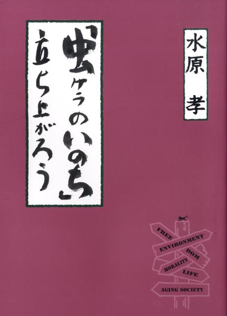 虫ケラのいのち