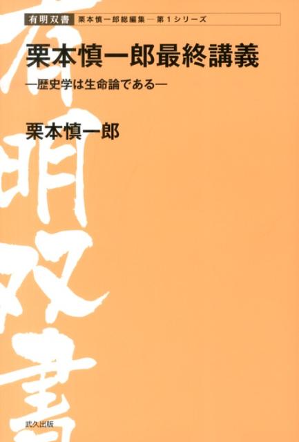 栗本慎一郎最終講義 歴史学は生命論である （有明双書） [ 栗本慎一郎 ]