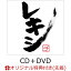 【楽天ブックス限定先着特典】レキシチ (CD＋DVD)(ほぼ本人 1/10”レキシチ”ステッカー(楽天ブックス ver.))