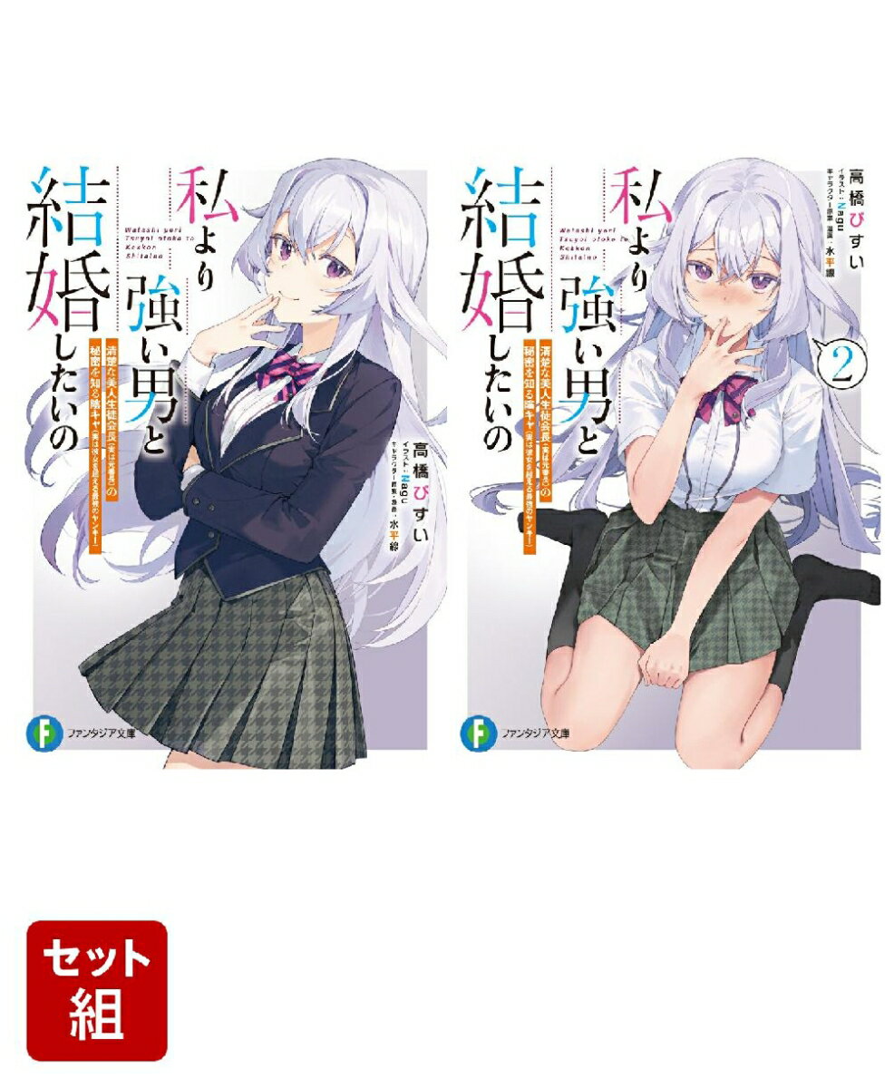 私より強い男と結婚したいの 清楚な美人生徒会長（実は元番長）の秘密を知る陰キャ（実は彼女を超える最強のヤンキー） 2冊セット