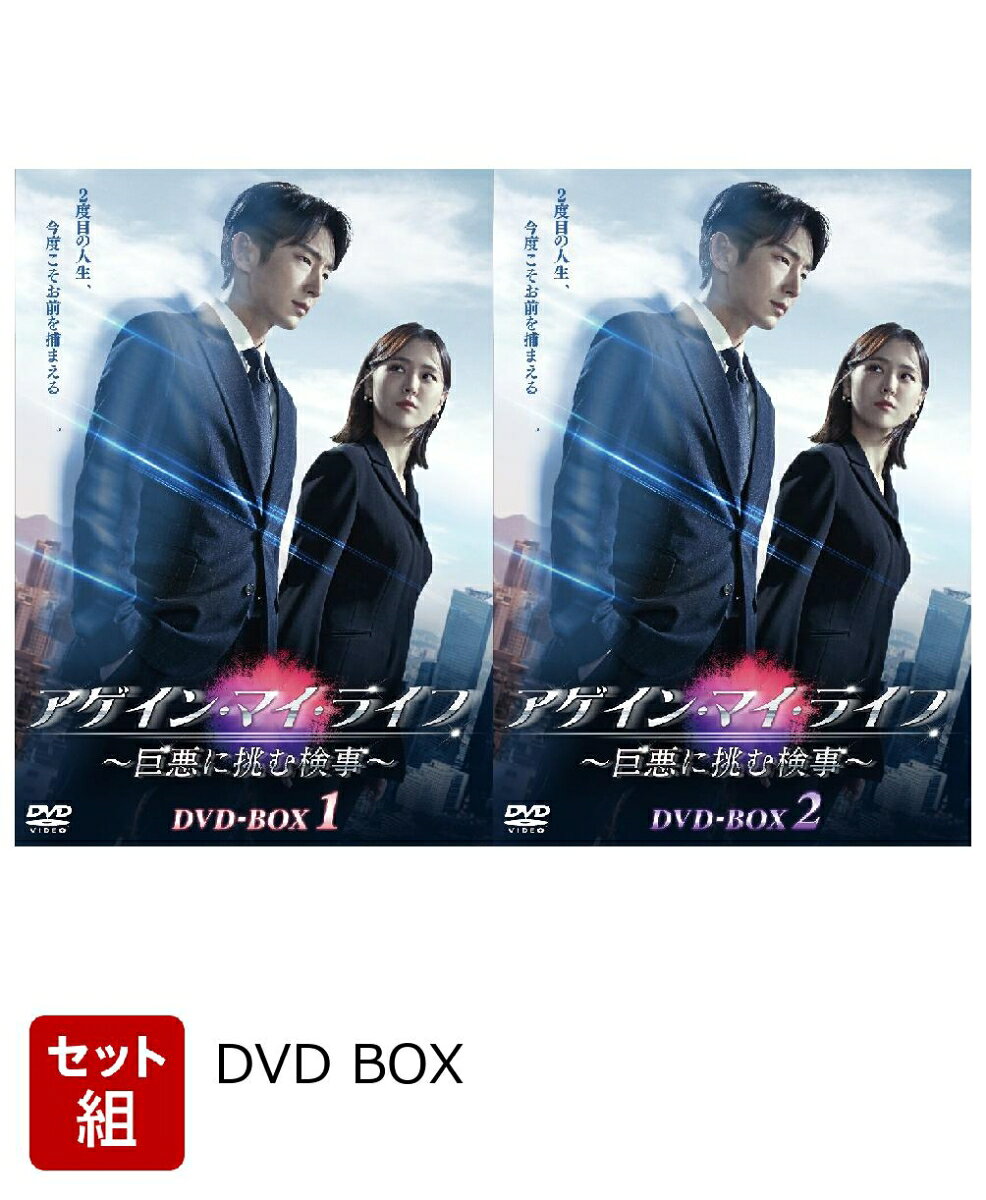 ※こちらはセット商品です。商品詳細は各単品の商品ページをご覧ください。
熱血検事が2度目の人生を賭けて巨悪に立ち向かう痛快リベンジ・エンターテインメント！！

世の中には強者と弱者が存在する。弱者はお金も力もないため理不尽な目に遭うが、声を上げても権力の壁にはばまれてしまう。
それでも声を上げ続けるのは、その弱者が私たちの隣人であり家族であるからだ。
2度目の人生のチャンスを与えられ、世の中の不正を次々に暴いていく正義感あふれるヒウは、宿敵を倒すことができるのか！？
イ・ジュンギ主演で贈る痛快リベンジ・エンターテインメント！！

■主人公のキム・ヒウは、“法”と“正義”そして“過去の経験”を武器に今度こそ復讐相手の政治家・テソプの息の根を止めることができるのか？
生き返った熱血検事 vs 政界を牛耳る巨悪。
1度目の人生にはいなかった仲間たちと共に、2人の鬼気迫る攻防戦と先の読めない頭脳戦で《絶対悪》へと再び立ち向かっていく、命を懸けた壮大な復讐劇！
■イ・ジュンギ主演最新作！主人公の熱血検事、キム・ヒウを演じるのは、爆発的な感情の演技が光る、日本でも人気の高い俳
優イ・ジュンギ。
ドラマ「悪の花」「無法弁護士〜最高のパートナー」「TWO WEEKS」など、犯罪アクションに特化した演技に定評のある彼が、その圧倒的な存在感で観る者を魅了する。

■ヒウの因縁の復讐相手である絶対悪の政治家：チョ・テソプを、ドラマ「夫婦の世界」「バガボンド」、映画『白頭山（ペクトゥサン）大噴火』など、作品ごとに強烈な存在感を残すイ・ギョンヨンが演じる。
さらに、ヒウの復讐の手助けをしてくれるヒロイン、キム・ヒアを、ドラマ「黒い太陽」で見せたキープレーヤーとしての活躍で人気上昇中のキム・ジウンが演じる。
そのほかにも、チョン・サンフン（「番外捜査」、映画『デシベル』）、キム・ジェギョン（元RAINBOW）などがヒウの仲間とし
て奮闘する。

■2022年4月に韓国で放送され、同時間帯視聴率No.1＆自己最高瞬間視聴率13.4％を記録し、
大ヒットした本作は無念の死を遂げた熱血検事による、2回目の人生を懸けた壮大な復讐劇で、韓国で人気の作家イ・へナルのウェブ小説が原作。

※収録内容は変更となる場合がございます。