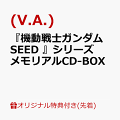 【楽天ブックス限定先着特典】『機動戦士ガンダムSEED 』シリーズ メモリアルCD-BOX(アクリルスタンド)