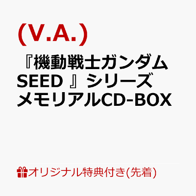 【楽天ブックス限定先着特典】『機動戦士ガンダムSEED 』シリーズ メモリアルCD-BOX(アクリルスタンド)