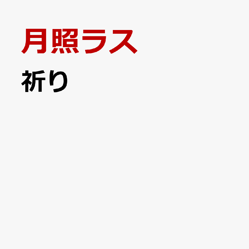 祈り