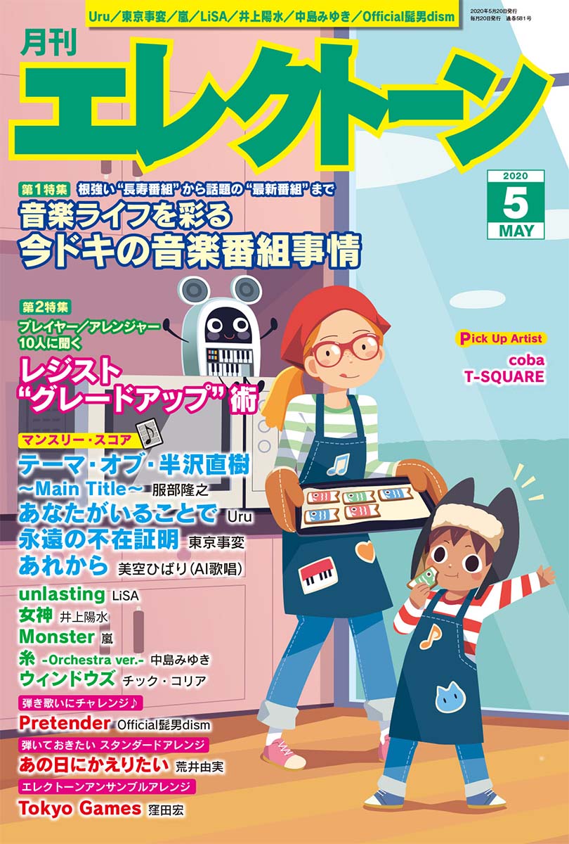 月刊エレクトーン2020年5月号