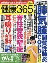 健康365 (ケンコウ サン ロク ゴ) 2020年 05月号 [雑誌]