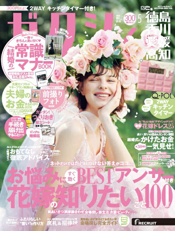 ゼクシィ徳島香川愛媛高知 2020年 05月号 [雑誌]