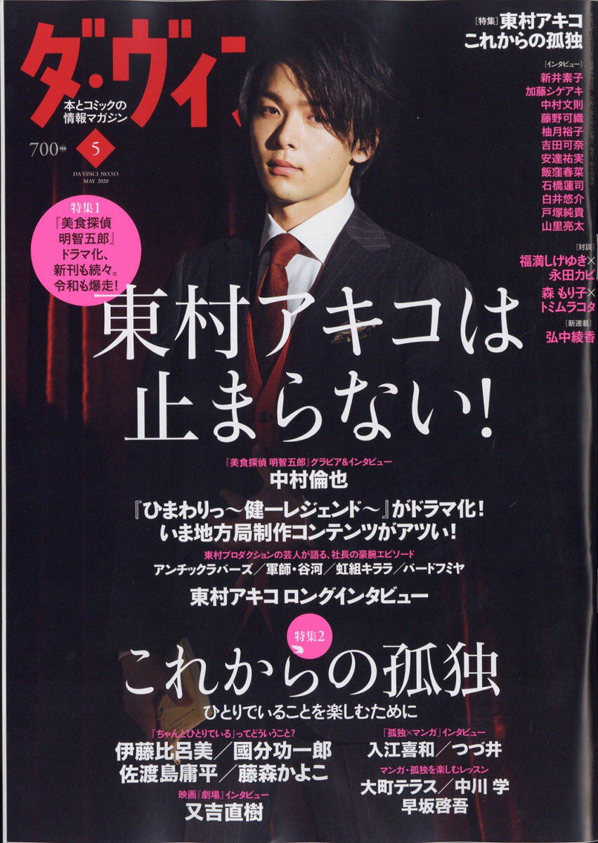 ダ・ヴィンチ 2020年 05月号 [雑誌]