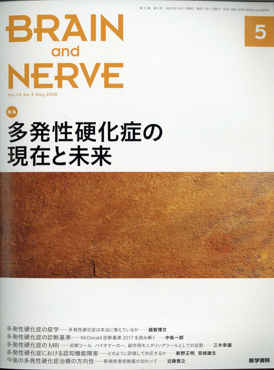 BRAIN AND NERVE (ブレイン・アンド・ナーヴ) - 神経研究の進歩 2020年 05月号 [雑誌]