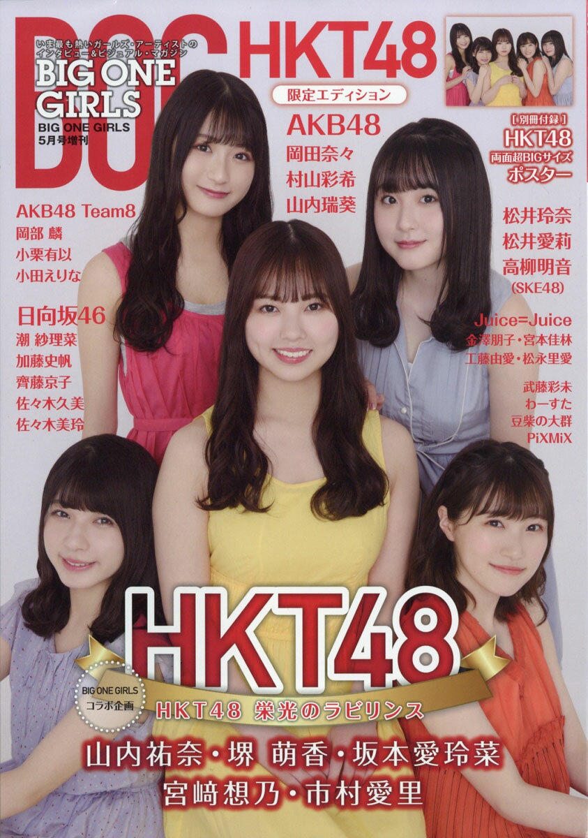 BIG ONE GIRLS (ビッグワンガールズ) HKT48限定エディション 2020年 05月号 [雑誌]