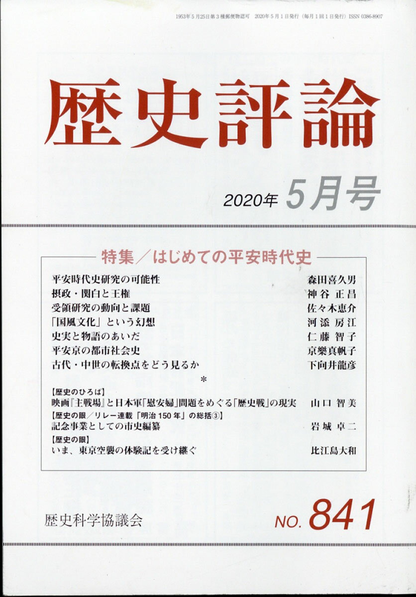 歴史評論 2020年 05月号 [雑誌]