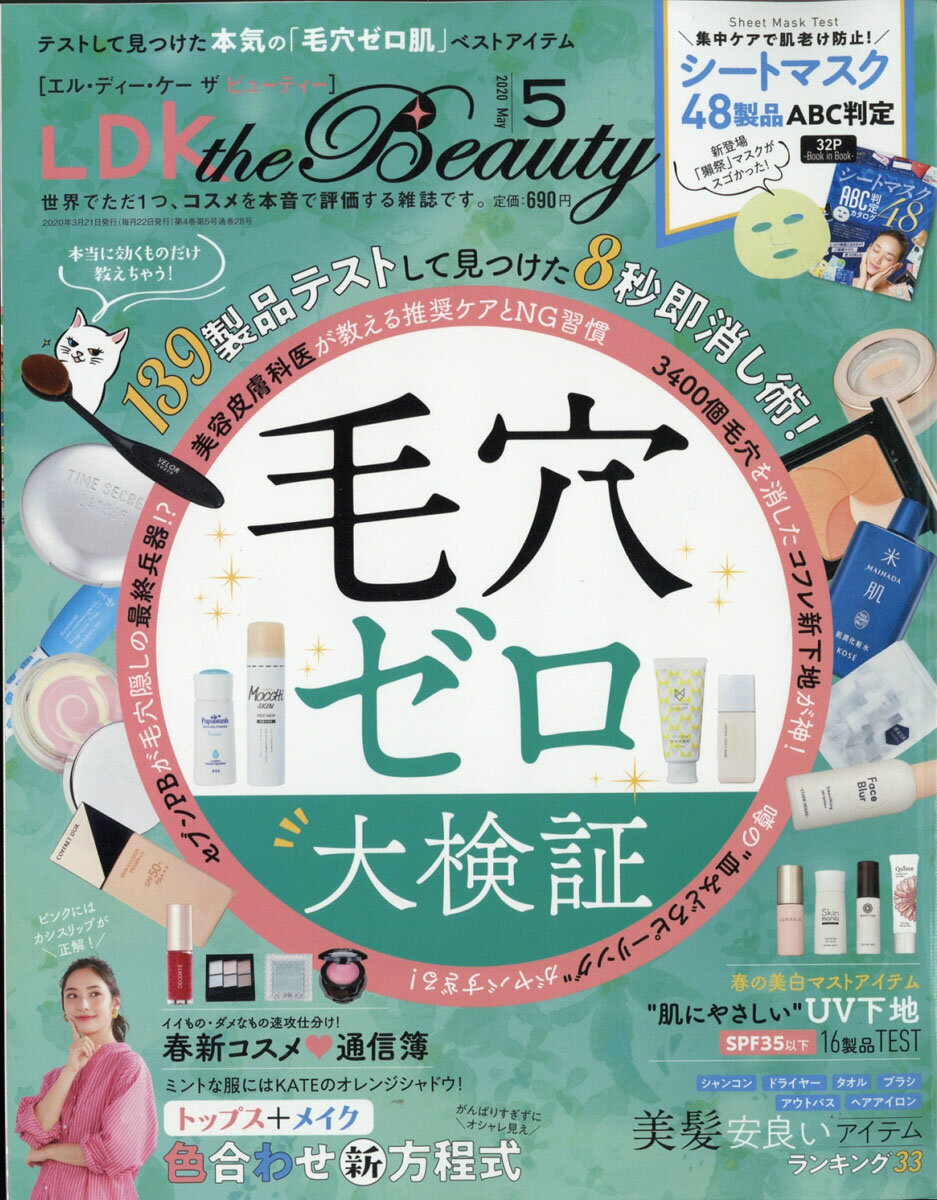 LDK the Beauty (エルディーケイザビューティー) 2020年 05月号 [雑誌]