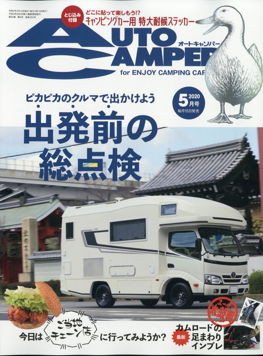 AUTO CAMPER (オートキャンパー) 2020年 05月号 [雑誌]