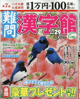 難問漢字館 2020年 05月号 [雑誌]