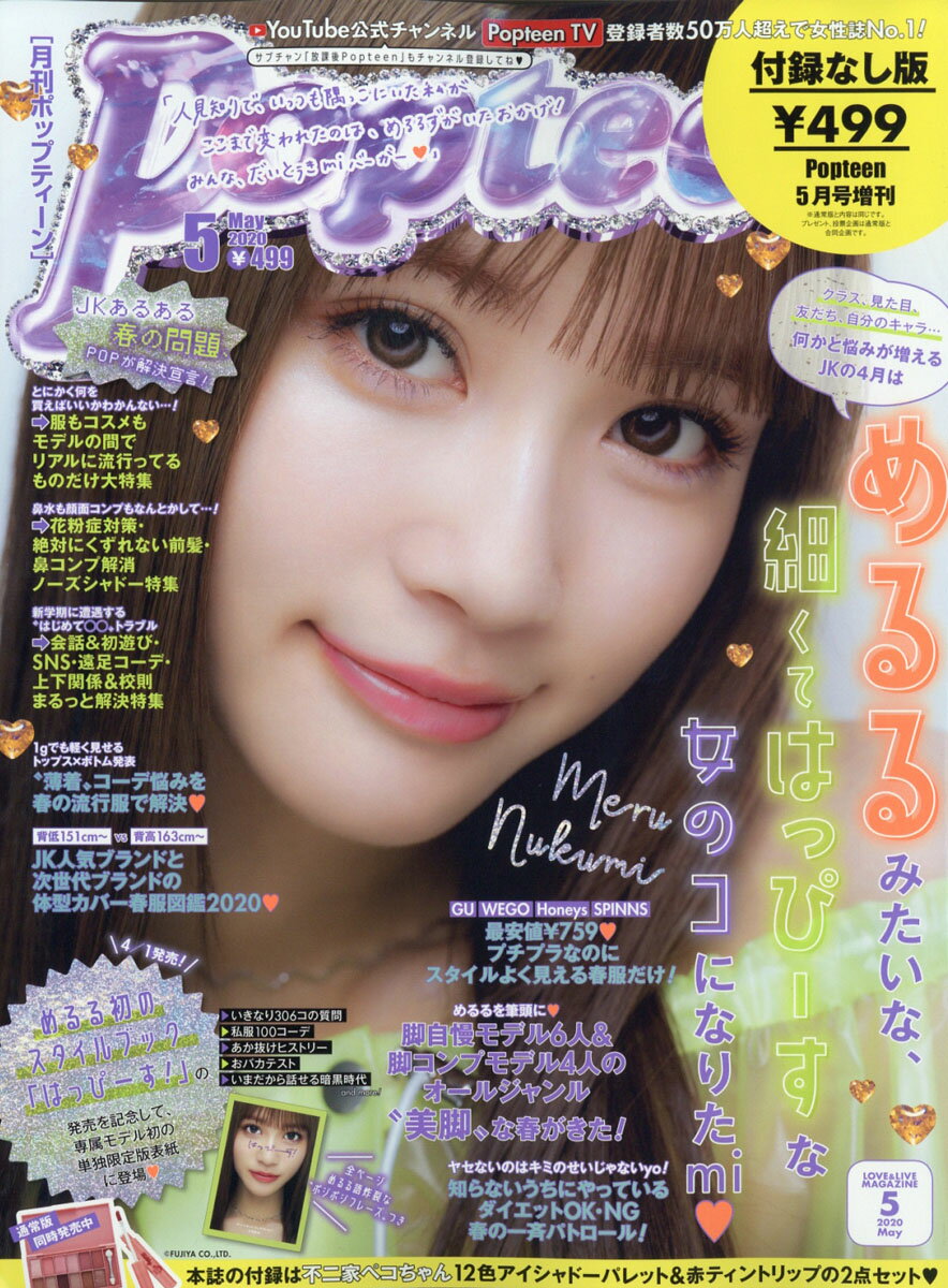 Popteen (ポップティーン)付録なし版 2020年 05月号 [雑誌]