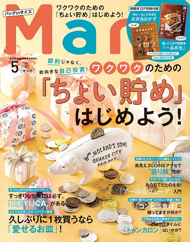 バッグinサイズ Mart (マート) 2020年 05月号 [雑誌]
