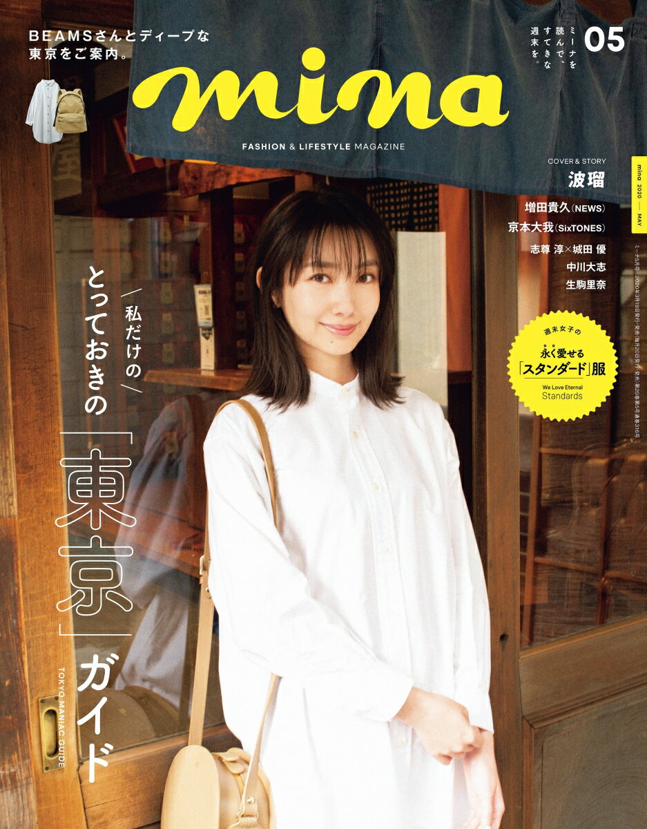 mina (ミーナ) 2020年 05月号 [雑誌]