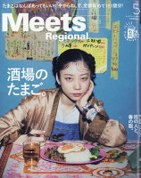 Meets Regional (ミーツ リージョナル) 2020年 05月号 [雑誌]