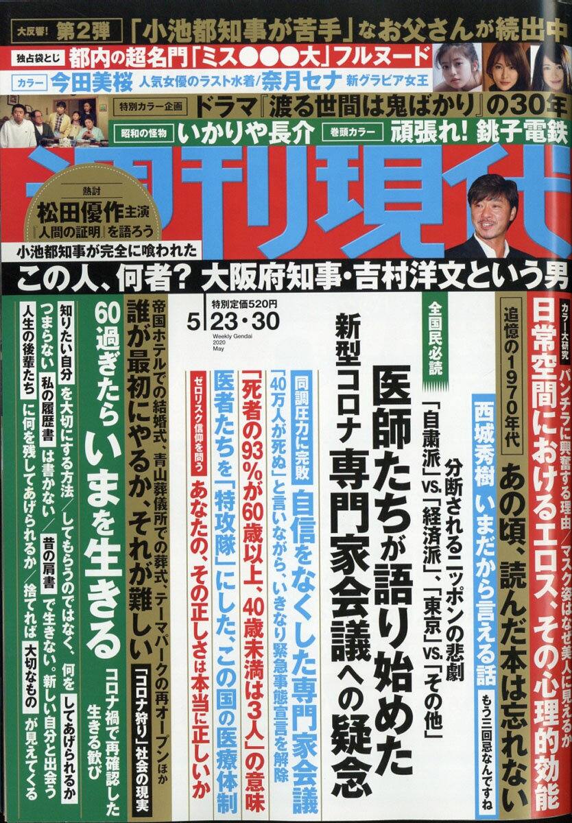 週刊現代 2020年 5/30号 [雑誌]