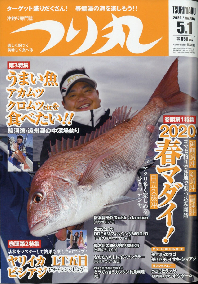 つり丸 2020年 5/1号 [雑誌]