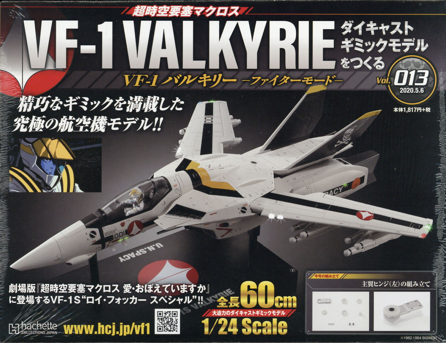 週刊 超時空要塞マクロス VF-1 バルキリーをつくる 2020年 5/6号 [雑誌]