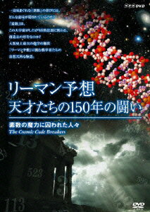 リーマン予想・天才たちの150年の闘い～素数の魔力に囚われた人々～ [ (ドキュメンタリー) ]