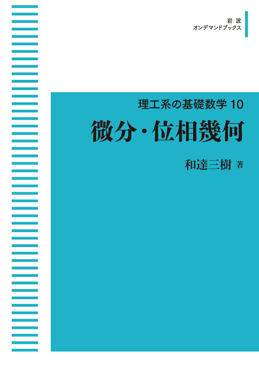 理工系の基礎数学10 微分・位相幾何