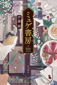 ミュゲ書房の表紙
