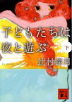 子どもたちは夜と遊ぶ（下） （講談社文庫） [ 辻村 深月 ]