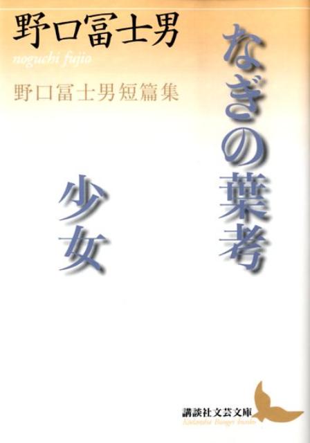 なぎの葉考／少女