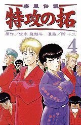 疾風伝説特攻の拓（4）