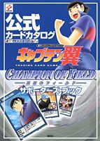 キャプテン翼トレーディングカードゲーム王者のフィールド