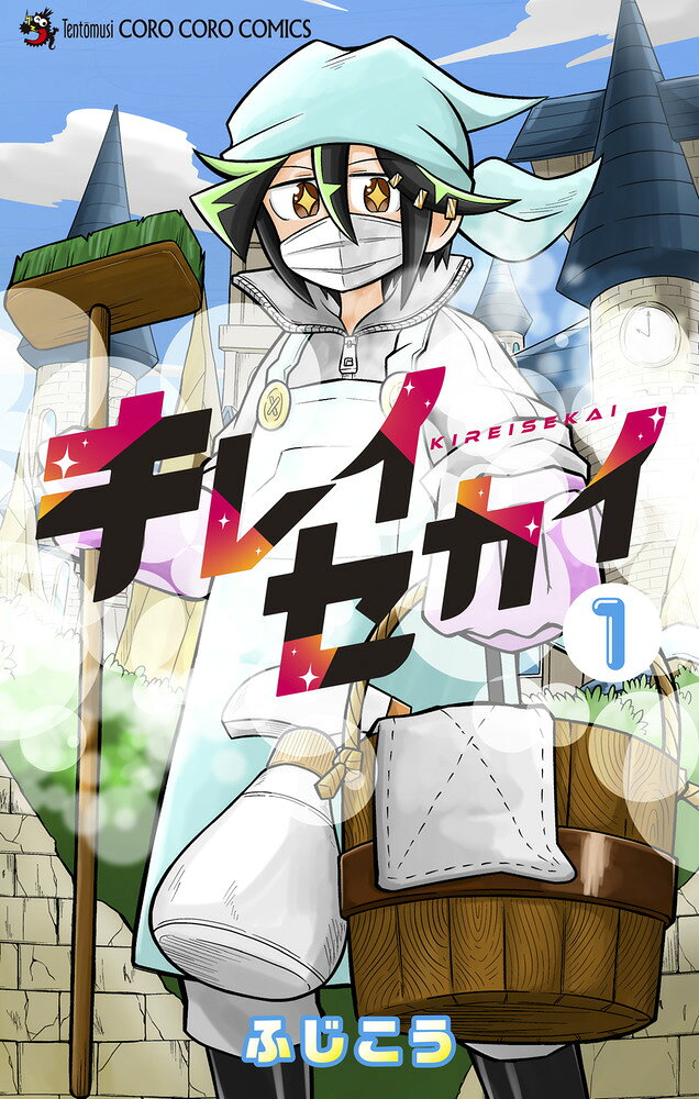 キレイセカイ. 1