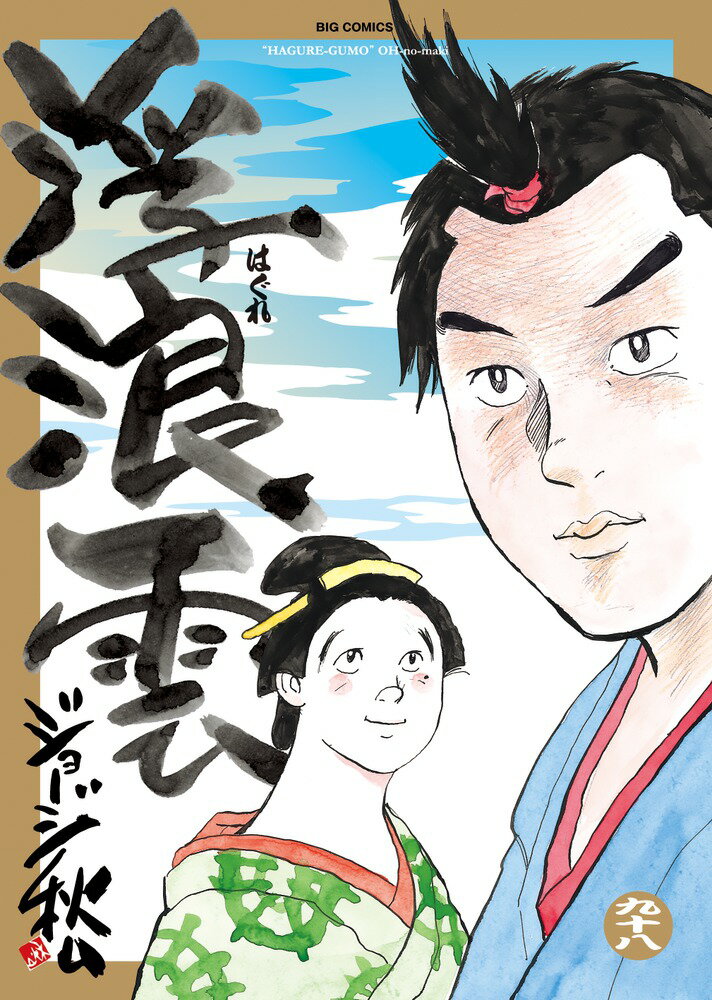 浮浪雲（はぐれぐも）（98）