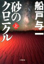 砂のクロニクル（上） 船戸 与一